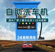 自助洗车设备一体机扫码洗车机24小时全自动互联网一体机加油站